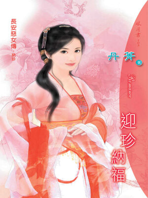 cover image of 迎珍納福